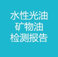 水性光油-矿物油