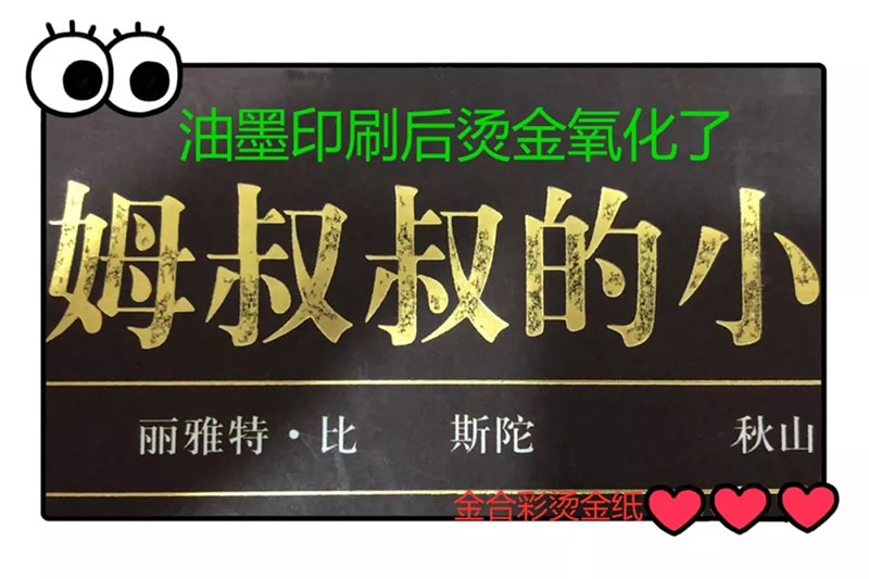 2-19101Q53I0147.jpg 烫金氧化问题,一不小心让你损失几十上百万都有可能(图2)