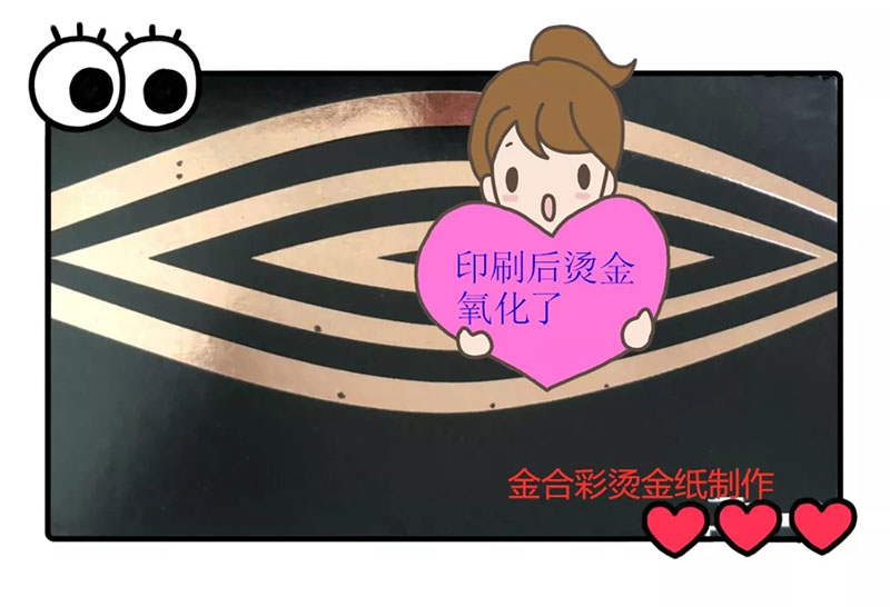 2-19101Q53I1913.jpg 烫金氧化问题,一不小心让你损失几十上百万都有可能(图5)