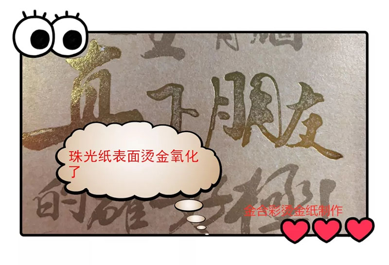 2-19101Q54100B7.jpg 烫金氧化问题,一不小心让你损失几十上百万都有可能(图16)