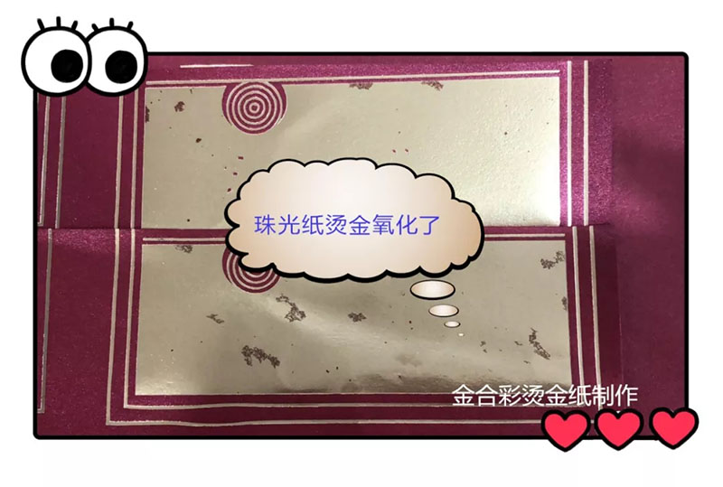 2-19101Q54101149.jpg 烫金氧化问题,一不小心让你损失几十上百万都有可能(图17)