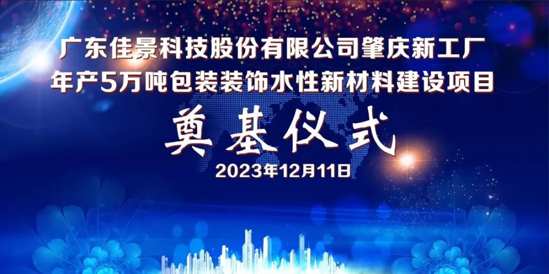 奠基仪式 | 广东佳景肇庆新工厂正式动工